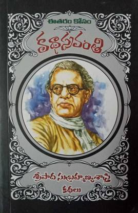 Sripada Subrahmanya Sastry Kathalu