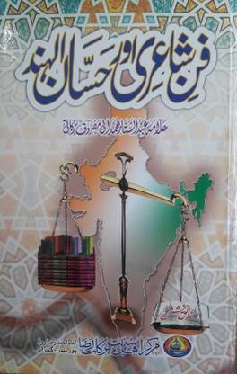 Fane Shayeri Aur Hassanul Hind Method And Rules Of Urdu Poetry With Reference Ala Hazrat
