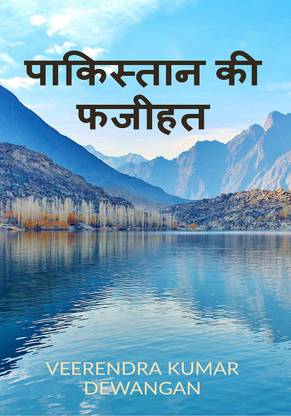 Pakistaan ki phajeehat / पाकिस्तान की फजीहत