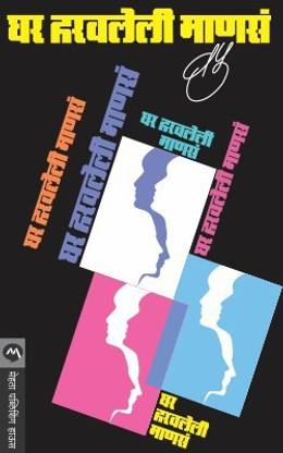 Ghar Haravleli Manasa