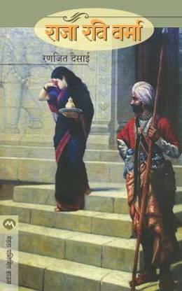 Raja Ravi Varma