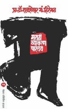 Marathi Vyakaran Parichay