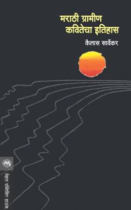 Marathi Gramin Kavitecha Itihas