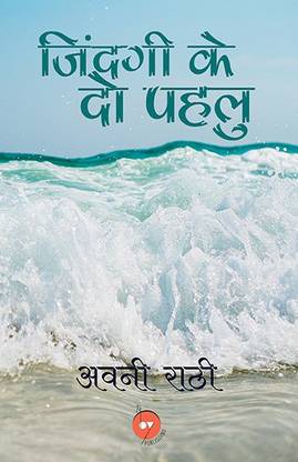Zindagi Ke Do Pehlu