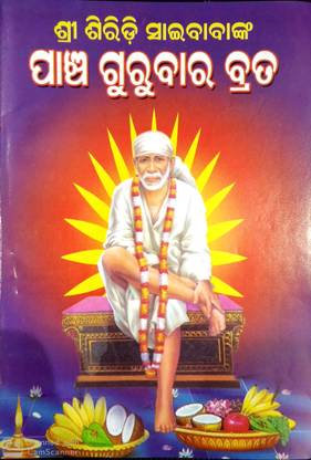 Sai Baba 5 Gurubar / Thursday Vrat Katha - Odia - Pack Of 11
