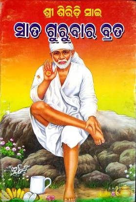 Sai Baba 7 Thursday / Gurubar Vrat Katha - Odia - Pack Of 11
