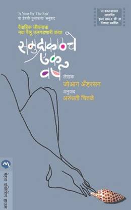 Samudrakatche Ek Varsha