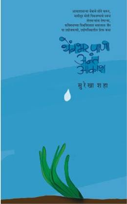 Thembhar Pani Anant Aakash