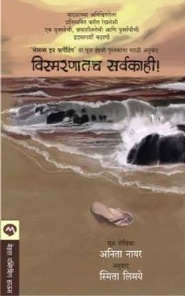 Vismarnatacha Sarvakahi