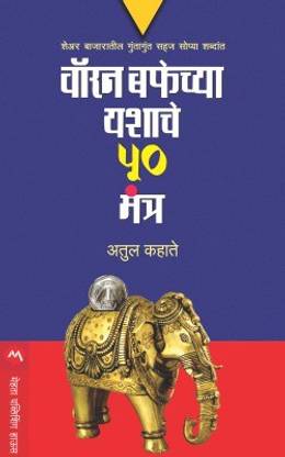 Warren Buffetchya Yashache 50 Mantra