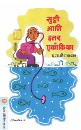 Sutti Ani Ittar Ekankika