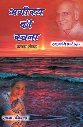 Bhagirath Ki Rachana
