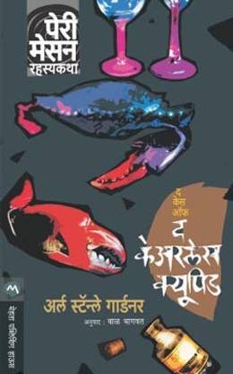 The Case of the Careless Cupid