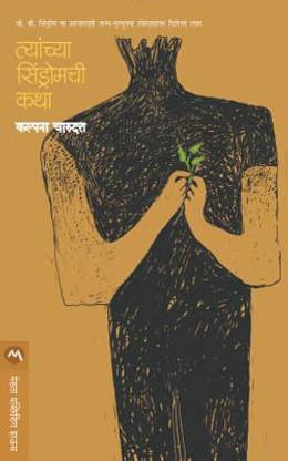 Tyanchya Sindromchee Katha