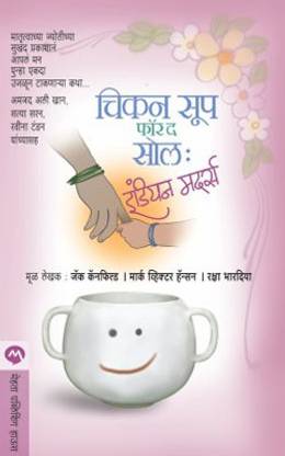 Chicken Soup for the Soul Indian Mothers