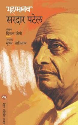 Mahamanav Sardar Patel