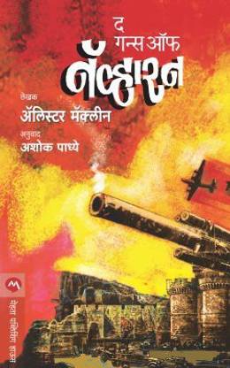 The Guns of Navarone