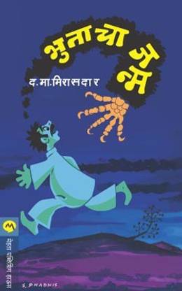 Bhutacha Janma