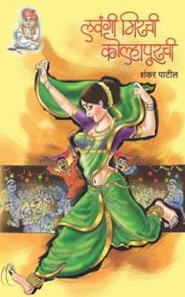 Lavangee Mirchee Kolhapurchi