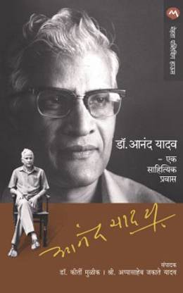 Dr. Anand Yadav Ek Sahityik Pravas