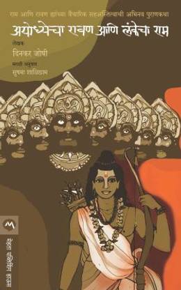 Ayodhyecha Ravan Ani Lankecha RAM