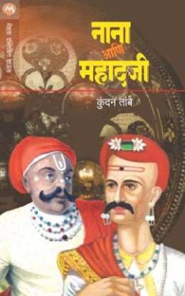 Nana Ani Mahadaji: Buy Nana Ani Mahadaji by TAMBE KUNDAN DINKAR at Low ...