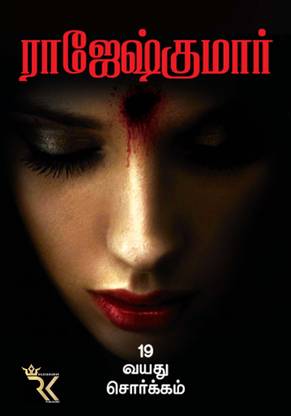 19 Vayadhu Sorgam ( Tamil Edition)