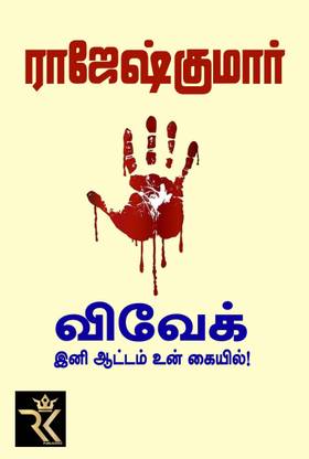 Vivek, Ini Aatam Un Kayil ( Tamil Edition)
