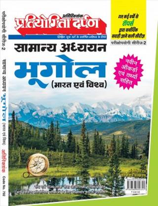 Pratiyogita Darpan Extra Issue Exam Oriented Series-2 General Studies Geography (India & World)