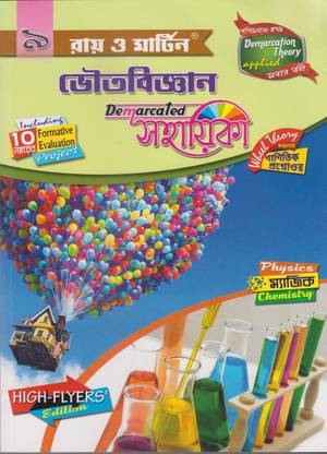 Ray & Martin Bhouto Bigyan Sahayika|Physical Science Reference Book Class 9 (Bengali, Paperback, Ray Martin)