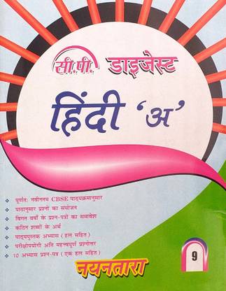 CP डाइजेस्ट क्लास 9 हिंदी-A बेस्ड ऑन Cbse/Ncert गाइड