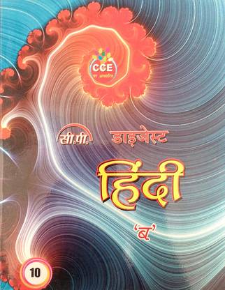 सीपी डाइजेस्ट क्लास 10 हिंदी-बी बेस्ड ऑन Cbse/Ncert गाइड