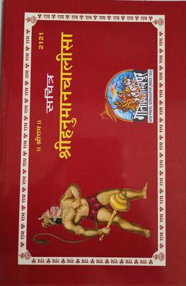 Hanuman Chalisa (Rangin Chitro Sahit)