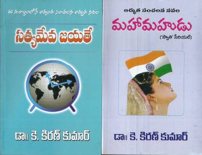 Satyamevajayathe And Mahamahudu (Pack Of 2 Books)