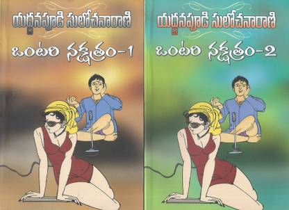 Ontari Nakshatram -1 & 2 (Pack Of 2 Novels)