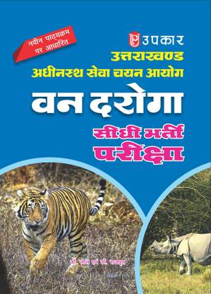upkar Uttarakhand Forest Inspector recruitment exam