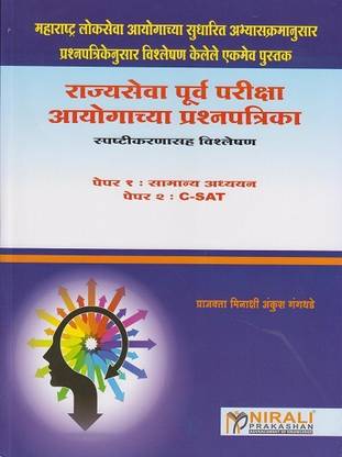 Rajyaseva Purva Pariksha Aayogachya Prashnapatrika - Paper 1 : Samanya Adhyayan , Part 2 : CSAT (Rajyaseva Prelims Question Paper Set for Marathi Medium Applicants)