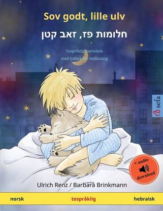 Sov godt, lille ulv - חלומות פז, זאב קטן (norsk - hebraisk)