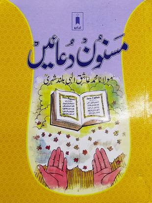 Masnoon Dua Urdu