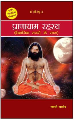 प्राणायाम रहस्य इन हिंदी बाय स्वामी रामदेव