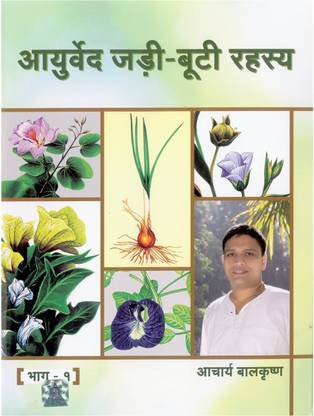 Aayurved Jadi Booti Rahasya By Aacharya Balkrishna Part 1