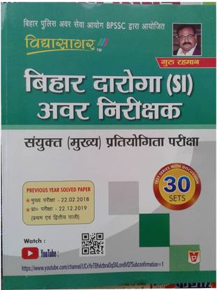 विद्यासागर बिहार SI मेन एग्ज़ाम मॉडल प्रैक्टिस सेट
