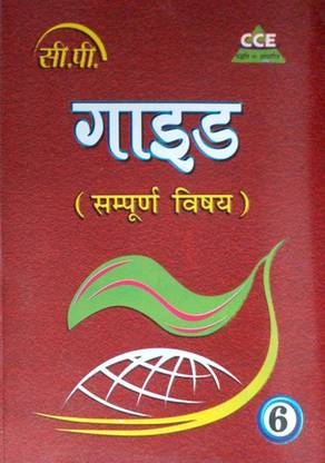सीपी क्लास 6 ऑल सब्जेक्ट गाइड हिंदी मीडियम बेस्ड ऑन Cbse