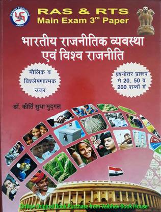 BHARTIYA RAJNITIK VYAVASTHA AWAM VISHWA RAJNITI (Indian Political System And World Politics) Best Book For RAS & RTS Main Exam 3rd Paper And All Civil Services, UPSC Exams