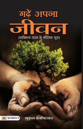 Garhen Apna Jeewan - Shape Your Life and Destiny: Personal Transformation Guide - Unleash Your Potential Hindi Book Mukul Kanitkar