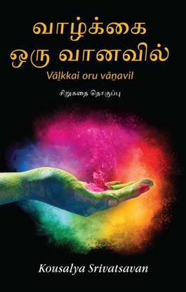 Valkkai oru vanavil