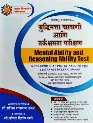 मेंटल एबिलिटी एंड रीज़निंग एबिलिटी टेस्ट( मराठी ) : सचिन धवाली