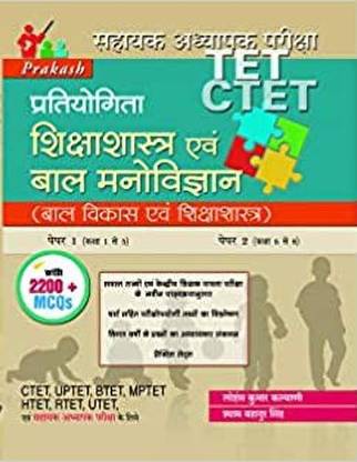 TET CTET प्रतियोगिता शिक्षा शास्त्र एवं बाल मनोविज्ञान विथ 2200 + MCQs (CTET UPTET BTET MPTET HTET RTET UTET) फॉर एग्ज़ामिनेशन
