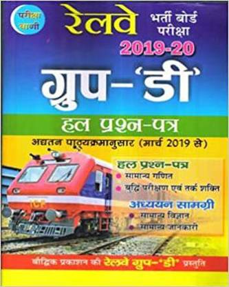 परीक्षा वाणी रेलवे भर्ती बोर्ड ग्रुप D परीक्षा 2019-20 कम्पलीट सॅाल्व्ड पेपर बुक