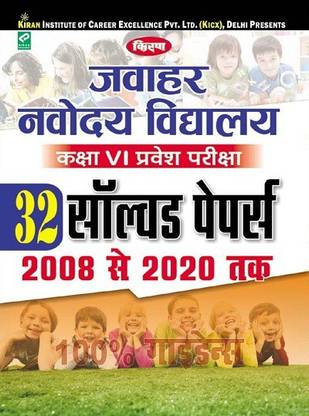 किरण जवाहर नवोदय विद्यालय क्लास VI सिलेक्शन टेस्ट सॅाल्व्ड पेपर (हिंदी) (2956)